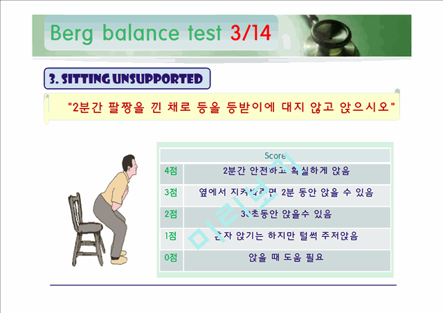 [의학]신경계 물리치료 - 롬버그와 롬버그 밸런스 테스트[Romberg & Berg balance Test ]   (5 )